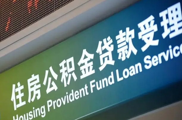 单县公积金提取代办中介（个人公积金提取代办中介）